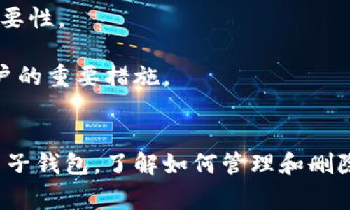 在日常生活中，钱包不仅仅是存放现金的工具，它也越来越多地承载着数字货币和电子支付的信息。如果您想知道如何删除或管理您钱包中的数字信息，下面将为您详细介绍几种常见的情况和解决方案。

钱包里的数字信息类型
首先，我们需要了解钱包中可能包含的各种数字信息。它们可能包括：
ul
li数字货币余额/li
li电子支付账号的信息（如支付宝或微信支付）/li
li银行卡信息/li
li积分或优惠券信息/li
/ul

这些信息的管理和删除方式因不同的钱包类型而有所不同。因此，在开始之前，请确认您使用的钱包类型和目的。

如何删除数字货币钱包中的信息
对于数字货币钱包来说，删除信息的方式通常取决于所使用的钱包软件。一般来讲，以下步骤可以帮助您安全地删除或管理您的数字信息：
ol
listrong备份信息：/strong在进行删改之前，确保您已备份好重要的数字资产信息，以免意外丢失。/li
listrong进入钱包设置：/strong打开您的数字货币钱包应用程序，通常在主界面可以看到设置选项。/li
listrong查找删除选项：/strong在设置中，查找与隐私或安全相关的选项。许多钱包会提供“删除账户”或“清空交易记录”的功能。/li
listrong确认删除：/strong根据提示确认删除操作。注意，这一步骤通常是不可逆的，您将无法恢复已删除的信息。/li
/ol

需要注意的是，删除数字货币钱包的信息并不一定会销毁相关的资产。大多数情况下，这仅是从您的视图中移除信息，但资产依然存在于区块链上。

电子支付钱包的信息管理
对于支付宝、微信等电子支付钱包，删除或管理信息一般更为简单。您可以通过以下步骤进行：
ol
listrong打开应用：/strong进入您的电子支付应用。/li
listrong进入我的账户：/strong通常在首页的右下角可以找到“我”或“账户”选项。/li
listrong查找设置：/strong寻找与账户安全或隐私设置相关的选项。/li
listrong删除或修改信息：/strong根据需要，您可以选择删除某些支付记录、关闭某些服务或清空账户中的余额。/li
/ol

此外，为了保护您的隐私，建议定期检查和更新您在电子支付钱包中存储的信息，如绑定的银行卡和联系方式。

银行卡信息的删除
如果您希望从数字钱包中删除银行卡信息，通常可以通过以下步骤进行：
ol
listrong登录账户：/strong在您的数字钱包或银行应用中登录您的账户。/li
listrong进入卡片管理：/strong查找银行卡或账户管理的选项。/li
listrong选择要删除的卡片：/strong找到您希望删除的银行卡信息，通常会有“删除”或“注销”的选项。/li
listrong确认操作：/strong按照系统提示确认删除，一旦删除，信息将无法恢复。/li
/ol

积分和优惠券信息的管理
很多人在电子钱包中也会保存购物积分或优惠券信息。以下是管理这些信息的一些建议：
ol
listrong检查有效期：/strong定期查看积分或优惠券的有效期，以免因过期而造成不必要的麻烦。/li
listrong删除过期信息：/strong在积分和优惠券管理界面，您可以选择删除已过期的优惠券或积分。通常会提供“一键清理”的功能。/li
listrong定期整理：/strong为了保持钱包的整洁，建议定期整理和清理无用的信息。/li
/ol

注意事项
在删除任何数字信息时，请务必小心。某些重要数据一旦删除，将无法恢复。因此，建议您在执行删除操作前认真评估信息的重要性。

此外，保持钱包信息的更新和整洁，不仅能让您在使用时更加便捷，也能提升安全性。定期更改密码和双重验证都是保护您账户的重要措施。

总结
总的来说，删除钱包中的数字信息是一项简单却重要的操作。无论是数字货币钱包、电子支付钱包还是包含银行卡和积分的电子钱包，了解如何管理和删除信息都有助于保护您的隐私和资产安全。在进行任何操作之前，确保您了解所需的信息和确认步骤，以免造成不必要的损失。