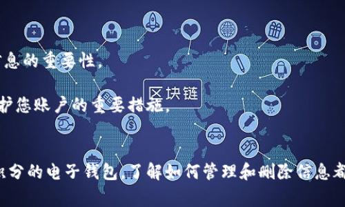 在日常生活中，钱包不仅仅是存放现金的工具，它也越来越多地承载着数字货币和电子支付的信息。如果您想知道如何删除或管理您钱包中的数字信息，下面将为您详细介绍几种常见的情况和解决方案。

钱包里的数字信息类型
首先，我们需要了解钱包中可能包含的各种数字信息。它们可能包括：
ul
li数字货币余额/li
li电子支付账号的信息（如支付宝或微信支付）/li
li银行卡信息/li
li积分或优惠券信息/li
/ul

这些信息的管理和删除方式因不同的钱包类型而有所不同。因此，在开始之前，请确认您使用的钱包类型和目的。

如何删除数字货币钱包中的信息
对于数字货币钱包来说，删除信息的方式通常取决于所使用的钱包软件。一般来讲，以下步骤可以帮助您安全地删除或管理您的数字信息：
ol
listrong备份信息：/strong在进行删改之前，确保您已备份好重要的数字资产信息，以免意外丢失。/li
listrong进入钱包设置：/strong打开您的数字货币钱包应用程序，通常在主界面可以看到设置选项。/li
listrong查找删除选项：/strong在设置中，查找与隐私或安全相关的选项。许多钱包会提供“删除账户”或“清空交易记录”的功能。/li
listrong确认删除：/strong根据提示确认删除操作。注意，这一步骤通常是不可逆的，您将无法恢复已删除的信息。/li
/ol

需要注意的是，删除数字货币钱包的信息并不一定会销毁相关的资产。大多数情况下，这仅是从您的视图中移除信息，但资产依然存在于区块链上。

电子支付钱包的信息管理
对于支付宝、微信等电子支付钱包，删除或管理信息一般更为简单。您可以通过以下步骤进行：
ol
listrong打开应用：/strong进入您的电子支付应用。/li
listrong进入我的账户：/strong通常在首页的右下角可以找到“我”或“账户”选项。/li
listrong查找设置：/strong寻找与账户安全或隐私设置相关的选项。/li
listrong删除或修改信息：/strong根据需要，您可以选择删除某些支付记录、关闭某些服务或清空账户中的余额。/li
/ol

此外，为了保护您的隐私，建议定期检查和更新您在电子支付钱包中存储的信息，如绑定的银行卡和联系方式。

银行卡信息的删除
如果您希望从数字钱包中删除银行卡信息，通常可以通过以下步骤进行：
ol
listrong登录账户：/strong在您的数字钱包或银行应用中登录您的账户。/li
listrong进入卡片管理：/strong查找银行卡或账户管理的选项。/li
listrong选择要删除的卡片：/strong找到您希望删除的银行卡信息，通常会有“删除”或“注销”的选项。/li
listrong确认操作：/strong按照系统提示确认删除，一旦删除，信息将无法恢复。/li
/ol

积分和优惠券信息的管理
很多人在电子钱包中也会保存购物积分或优惠券信息。以下是管理这些信息的一些建议：
ol
listrong检查有效期：/strong定期查看积分或优惠券的有效期，以免因过期而造成不必要的麻烦。/li
listrong删除过期信息：/strong在积分和优惠券管理界面，您可以选择删除已过期的优惠券或积分。通常会提供“一键清理”的功能。/li
listrong定期整理：/strong为了保持钱包的整洁，建议定期整理和清理无用的信息。/li
/ol

注意事项
在删除任何数字信息时，请务必小心。某些重要数据一旦删除，将无法恢复。因此，建议您在执行删除操作前认真评估信息的重要性。

此外，保持钱包信息的更新和整洁，不仅能让您在使用时更加便捷，也能提升安全性。定期更改密码和双重验证都是保护您账户的重要措施。

总结
总的来说，删除钱包中的数字信息是一项简单却重要的操作。无论是数字货币钱包、电子支付钱包还是包含银行卡和积分的电子钱包，了解如何管理和删除信息都有助于保护您的隐私和资产安全。在进行任何操作之前，确保您了解所需的信息和确认步骤，以免造成不必要的损失。