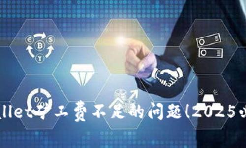 立即解决TPWallet矿工费不足的问题！2025必看技巧与策略