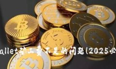 立即解决TPWallet矿工费不足的问题！