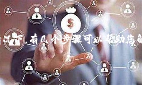 数字币钱包锁定了可能意味着您无法访问您的加密货币资产，这是一个让人感到焦虑和不安的情况。在这种情况下，有几个步骤可以帮助您解决问题并尽可能恢复对钱包的访问权限。以下是一些可能的解决方案和建议，帮助您理解如何处理这个问题。

### 数字币钱包锁定了？立即解锁您的加密资产，2025年必看指南