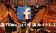 立即了解如何在TPWallet中添加EOS：202
