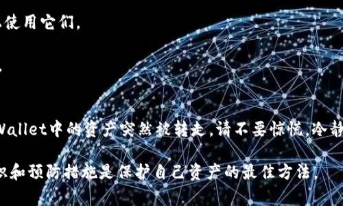 如果您发现TPWallet中的加密货币突然被转走，这可能是您面临安全问题的信号。面对这样的问题，首先，保持冷静是非常重要的。接下来，我们将探讨一些可能的原因、预防措施以及解决方案。

可能的原因
首先，我们需要分析为什么您的TPWallet中的币会突然被转走。以下是一些可能的原因：

1. **安全漏洞**：如果您的TPWallet应用程序或钱包存储位置存在安全漏洞，黑客可能通过这些漏洞访问您的资金。

2. **钓鱼攻击**：在许多情况下，用户会受到钓鱼攻击，黑客会通过伪装成合法服务来骗取用户的私钥和密码。一旦攻击者获得了这些信息，他们就可以轻易转走您的加密资产。

3. **设备感染木马**：如果您的手机或电脑感染了恶意软件，攻击者可能会通过木马程序窃取您的账户信息。这样的恶意软件有可能在您不知情的情况下监控您的操作并获取敏感信息。

4. **不安全的网络连接**：在不安全的网络（如公共Wi-Fi）上进行交易时，您的数据可能会被黑客截获。访问钱包或进行任何交易时，强烈建议使用安全的网络。

预防措施
为了避免未来再次发生类似事件，采取以下预防措施是非常必要的：

1. **启用双重身份验证**：确保在TPWallet上启用双重身份验证，增加账户的安全性。这样，即使黑客获得了您的密码，还需要额外的身份验证才能访问您的账户。

2. **定期更新软件**：确保TPWallet和所有相关应用程序都保持更新，以免受到已知漏洞的攻击。

3. **使用强密码**：创建一个强大、独特的密码，并避免在多个平台上重复使用。您可以使用密码管理器来帮助生成和存储密码。

4. **谨慎点击链接**：不要轻易点击不明链接或下载未确认的应用程序，尤其是在您接收到来自不明来源的电子邮件或短信时。

如何解决问题
如果您发现TPWallet中的资产已经被转走，及时采取措施是至关重要的：

1. **检查交易记录**：登录您的TPWallet账户，检查最近的交易记录。了解资金流向，确认是否属于您授权的交易。

2. **联系TPWallet支持团队**：如果您怀疑被黑客攻击，及时联系TPWallet的客服支持团队，报告您的情况并寻求帮助。他们可能会提供您可以采取的步骤或进一步调查。

3. **更改密码**：立即更改您的TPWallet密码以及与该账户相关的其他所有账户的密码，尤其是如果您在同一设备上使用它们。

4. **检查设备安全**：使用杀毒软件扫描您的设备，确保没有恶意软件感染。确保您的设备是安全的，防止未来的攻击。

结论
在这个数字化的时代，加密货币使我们可以前所未有地轻松地进行交易。然而，随之而来的也有安全隐患。如果您的TPWallet中的资产突然被转走，请不要惊慌，冷静分析原因并采取必要的措施，保护好您的资产。同时，务必要定期审视和更新您的安全策略，以确保您的数字资产安全。

通过上述建议，希望能够帮助您更加安全地管理您的加密货币，并在遇到问题时能迅速采取应对措施。请记住，安全意识和预防措施是保护自己资产的最佳方法。