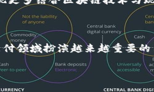 中国在区块链技术和数字支付领域的发展非常迅速，区块链支付钱包在国内逐渐获得关注。以下是关于中国区块链支付钱包的一些信息和分析。

一、区块链支付钱包的概念

区块链支付钱包是一种基于区块链技术的数字钱包。它允许用户存储、发送和接收数字资产，例如加密货币。这类钱包的安全性高，在提供去中心化交易的同时，确保用户对自己资产的完全控制。与此同时，区块链的透明性也为交易记录提供了更好的追溯能力。

二、中国的区块链支付现状

近年来，中国政府对区块链技术的态度逐渐转变，从最初的封堵相关项目，到后来的积极探讨区块链在金融、供应链等多个领域的应用。在数字货币方面，中国人民银行（PBoC）已经启动了央行数字货币（DCEP）的试点，这也推动了区块链支付钱包的发展。

然而，值得注意的是，中国对于加密货币的监管仍然非常严格，许多国外的区块链支付钱包和交易所都无法在中国合法运营。因此，在这个特殊的环境下，中国的区块链支付钱包主要以法定数字货币为基础。

三、主要的区块链支付钱包

尽管市场上有许多区块链支付钱包，但主要有以下几个值得关注：

ul
    listrong法定数字货币钱包： /strong许多支付平台和钱包开始支持央行数字货币，用户可以通过这些平台实现数字人民币的存取。/li
    listrong支付宝和微信支付：/strong虽然它们并不是区块链支付钱包，但它们已经开始逐渐与区块链技术融合。例如，在某些场景下支持区块链电子合同，让交易更透明和安全。/li
    listrong区块链平台项目钱包：/strong一些区块链平台（如EOS、以太坊）提供的官方钱包，允许用户进行资产的存储和交易。/li
/ul

四、区块链支付钱包的优势

选择使用区块链支付钱包的用户，可以享受到以下几个优势：

ul
    listrong安全性：/strong区块链技术的去中心化特性，使得钱包相较于中心化的数字支付平台更为安全。/li
    listrong透明性：/strong区块链的公开账本特点，使得用户可以随时查看自己的交易记录。/li
    listrong低交易成本：/strong在某些情况下，通过区块链技术进行跨境交易的手续费可以降低。/li
/ul

五、面临的挑战与未来发展

尽管区块链支付钱包在中国的发展前景广阔，但仍然面临许多挑战：

ul
    listrong监管压力：/strong中国的加密货币政策尚未稳定，监管的不确定性可能会对区块链支付钱包的发展形成障碍。/li
    listrong技术标准化：/strong目前市场上存在着各种不同的区块链技术，缺乏统一的技术标准和互操作性将限制钱包的广泛应用。/li
/ul

然而，从技术的角度看，区块链支付钱包的发展势头依然强劲。随着更多企业和机构对区块链的认可，未来可能会出现更多结合区块链技术与现实生活的支付钱包。同时，随着数字人民币的推广，区块链技术与传统支付系统的融合将会更加深入。

六、结论

总的来说，中国的区块链支付钱包虽然仍处于发展阶段，但随着政策的逐步明朗和技术的不断成熟，未来将在数字支付领域扮演越来越重要的角色。对于用户来说，了解并掌握这些工具，与时俱进，将是开启未来数字经济新篇章的关键。

区块链,支付钱包,数字人民币,加密货币/guanjianci