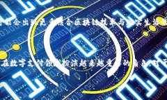 中国在区块链技术和数字支付领域的发