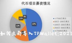 火币钱包如何立即导入TPWallet：2025必看