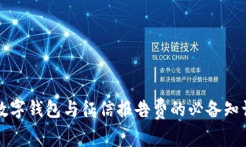 2025必看：数字钱包与征信报告费的必备知识，立即了解！