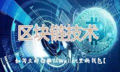 如何立即切换TPWallet里的钱包？