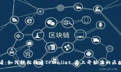 2025必看：如何轻松构建TPWallet，马上开