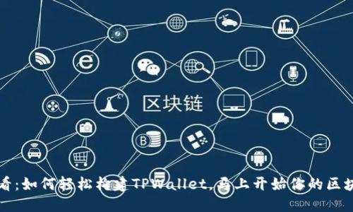 2025必看：如何轻松构建TPWallet，马上开始你的区块链之旅！