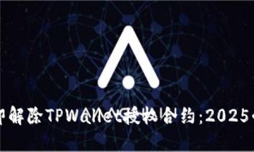 如何立即解除TPWallet授权合约：2025必看指南