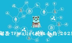 如何立即解除TPWallet授权合约：2025必看