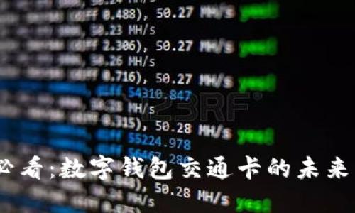 2025必看：数字钱包交通卡的未来与机遇
