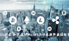 2025必看：如何在TPWallet上快速提取波场
