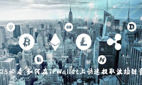 2025必看:如何在TPWallet上快速提取波场链资产