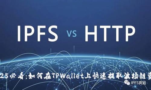 2025必看:如何在TPWallet上快速提取波场链资产