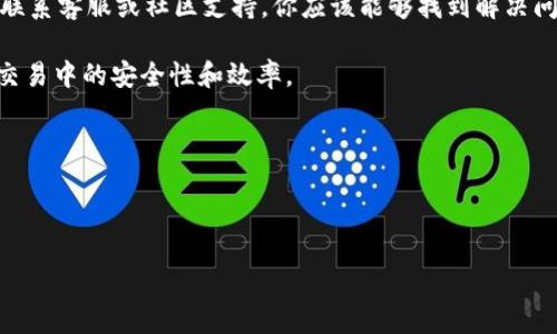 如果你发现 TPWallet 应用程序无法找到，可能会感到困惑和不安，尤其是在需要访问钱包的情况下。TPWallet 是一个广受欢迎的加密货币钱包，支持多种数字资产的存储和管理。首先，让我们了解可能导致问题的一些原因，并探讨解决方法。

可能原因一：应用下架或暂时不可用
首先，TPWallet 的应用可能由于各种原因在应用商店下架。例如，开发者可能正在进行更新，或者由于某些政策原因，应用暂时不能使用。此时，不妨耐心等待，看看官方渠道是否有相关公告。你可以访问 TPWallet 的官方网站或社交媒体平台，获取最新动态。

可能原因二：设备兼容性问题
另一个常见原因是你的设备可能与 TPWallet 的最新版本不兼容。例如，某些旧款手机或平板可能无法运行应用的最新版本。为了解决这个问题，你可以检查设备的操作系统版本，确保它符合 TPWallet 的要求。如果有必要，考虑更新设备的软件或更换到兼容的设备上。

可能原因三：缓存与数据问题
有时，应用程序的缓存或数据文件可能会导致运行问题。你可以尝试清除 TPWallet 的缓存，步骤如下：
ul
    li打开手机的设置，找到“应用管理”或“应用程序”选项。/li
    li找到 TPWallet，点击进入应用信息。/li
    li选择“清除缓存”或者“清除数据”。/li
/ul
清除缓存后，重启设备并再次尝试打开 TPWallet 应用。如果仍然无法找到应用，那可能需要进一步的解决方案。

第三方应用商店的选择
如果 TPWallet 在官方应用商店中找不到，另一个选择是访问一些第三方应用商店，例如 APKMirror 或者其他可信赖的 Android 应用下载网站。在这些网站，你可能会找到 TPWallet 的 APK 文件。然而，在下载应用之前，请务必确保该网站的可靠性，以避免潜在的安全风险。

使用网页版本
此外，许多加密货币钱包都提供网页版本。即使在移动设备上不能使用 TPWallet 应用，你依然可以通过浏览器访问其官网，使用网页版进行操作。这种方法不仅可以解决问题，同时也能提供更全面的功能。

咨询客服或社区支持
如果以上方法都无法解决你的问题，可以考虑直接联系 TPWallet 的客服团队。他们可以提供更多专业建议，并协助你解决问题。此外，你还可以浏览 TPWallet 的社交媒体平台或社区论坛，看看其他用户是否遇到类似问题，并寻找解决方案。

总结
综上所述，如果你找不到 TPWallet 应用，原因可能包括应用下架、设备不兼容、缓存问题或可以选择第三方下载渠道。通过清除缓存、使用官网网页版、联系客服或社区支持，你应该能够找到解决问题的办法。加密货币的使用日益增加，确保钱包的可用性对每位用户来说都至关重要，因此不要气馁，寻找合适的解决方案，为你的数字资产保驾护航。 

在未来的使用中，建议定期关注 TPWallet 的官方网站和社交媒体，以获取最新信息和更新。这不仅有助于你更好地使用应用，也能提高你在加密货币交易中的安全性和效率。 

无论你是新手还是资深用户，保护好自己的数字资产始终是首要任务。希望你尽快找到并能够顺利使用 TPWallet，顺利进行你的加密货币交易！ 

TPWallet, 加密货币钱包, 应用找不到, 移动端应用/guanjianci 

2025必看！解决 TPWallet 找不到应用的终极指南