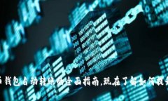 2025必看：数字货币钱包自动转账的全