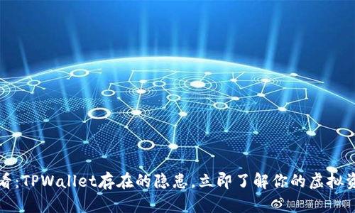 2025必看:TPWallet存在的隐患,立即了解你的虚拟资产安全!