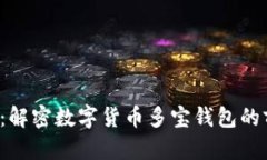 2025必看：解密数字货币多宝钱包的前