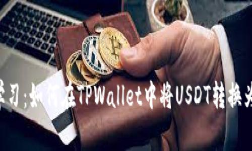 立即学习：如何在TPWallet中将USDT转换为BNB？