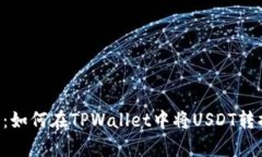 立即学习：如何在TPWallet中将USDT转换为