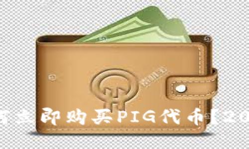TPWallet如何立即购买PIG代币?2025必看指南!