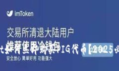 TPWallet如何立即购买PIG代币？2025必看指