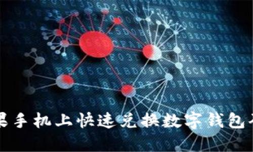 2025必看:如何在苹果手机上快速兑换数字钱包码,立即享受超值优惠!