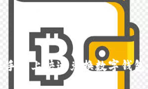 2025必看:如何在苹果手机上快速兑换数字钱包码,立即享受超值优惠!