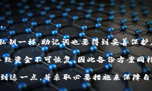 私钥和助记词虽然都是与加密货币钱包安全相关的重要概念，但它们并不是同一事物，具有不同的作用和特征。

### 私钥

私钥是一个随机生成的长字符串，用于加密和解锁对区块链中某个特定地址的访问权限。拥有私钥的人就可以对相应的加密资产进行管理和转账。因此，私钥一定要妥善保管，绝对不要泄露给任何人。如果其他人获得了你的私钥，他们就可以完全控制与你的地址相关的加密货币。

### 助记词

助记词，也称为种子短语，是一组可以用来恢复钱包的单词集合。通常由12个、18个或24个单词组成。这些单词按特定顺序排列，包含了生成钱包时所用的随机数，从而有效地代表了私钥。因此，助记词实际上是私钥的一个人类可读的表示。输入助记词后，钱包软件可以重新生成相应的私钥，帮助用户恢复钱包。

### 两者的关系

- **转换关系**：助记词可以用来生成私钥，但私钥并不是助记词。可以说助记词是一种为用户提供便利的方式，使得管理私钥更加简单。
  
- **安全性**：由于助记词是由普通单词构成，比较容易记住，但如果其他人获取了助记词，便可以恢复和控制钱包中的资金。因此，如同私钥一样，助记词也要得到妥善保护。

- **备份重要性**：在设置加密钱包时，用户通常会被要求记录下助记词，以防丢失设备或忘记密码。而如果私钥丢失或者泄露，则可能导致资金不可恢复，因此备份方案同样适用于私钥。

因此，从安全和使用的角度来看，虽说助记词和私钥是关联紧密的两个部分，但二者不应混为一谈。每个人在使用加密钱包时都应当意识到这一点，并采取必要措施来保障自己的加密资产安全。
