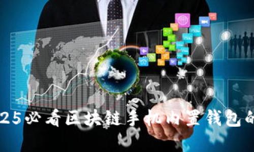 立即了解2025必看区块链手机内置钱包的趋势与选择