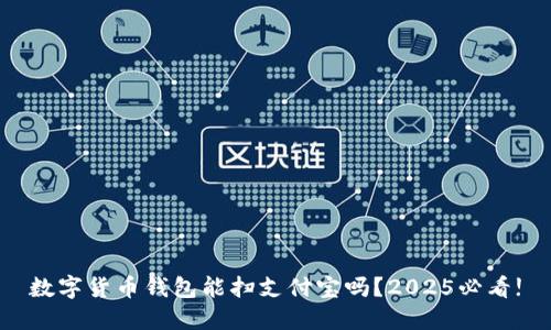 数字货币钱包能扫支付宝吗?2025必看!