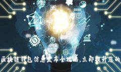 2025必看：区块链钱包信息发布全攻略