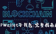 立即找回TPWallet子钱包：完整指南和解
