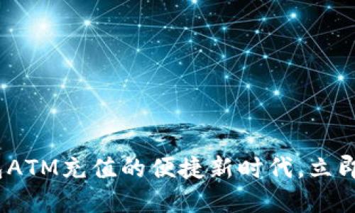 2025必看：数字钱包ATM充值的便捷新时代，立即掌握你的财务管理！