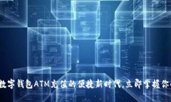2025必看：数字钱包ATM充值的便捷新时