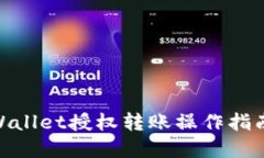 立即掌握TPWallet授权转账操作指南，