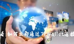2025必看：如何立即通过TPWallet连接交易