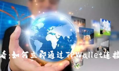 2025必看:如何立即通过TPWallet连接交易所?