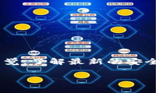 创建USDT（Tether）的钱包是一个重要的步骤，可以让你安全存储、发送和接收USDT。以下是如何创建USDT钱包的详细步骤，以及一些有关钱包类型、选择和安全性的注意事项。

步骤一：选择钱包类型

在创建USDT钱包之前，你需要决定使用哪种类型的钱包。常见的钱包类型包括：

ul
    listrong软件钱包：/strong可以是桌面应用程序或移动应用程序，通常用户友好，非常适合日常使用。/li
    listrong硬件钱包：/strong物理设备，提供更高的安全性，适合长期存储数字货币。/li
    listrong在线钱包：/strong通过浏览器访问，方便快捷，但安全性相对较低。/li
    listrong纸钱包：/strong将私钥和公钥打印在纸上，安全性高，但使用不方便。/li
/ul

选择钱包类型时，应考虑资金的安全性、使用便利性和个人需求，根据自身情况进行权衡。

步骤二：下载或购买钱包

针对选择的钱包类型，采取相应的措施：

ul
    listrong下载软件钱包：/strong如果你选择软件钱包，前往官方站点下载所需应用。例如，Exodus、Trust Wallet或Coinomi都是受欢迎的选择。确保下载的是官方网站的版本，以避免被恶意软件感染。/li
    listrong购买硬件钱包：/strong如果想要更高的安全性，考虑购买硬件钱包，如Ledger或Trezor。硬件钱包具有离线存储私钥的特性，极大降低被黑客攻击的风险。购买时请从信誉良好的渠道进行，以确保安全。/li
    listrong创建在线钱包：/strong如果选择在线钱包，常见的平台如Binance、Coinbase等，注册账户并根据提示创建自己的钱包。在注册时，务必使用强密码并启用双因素认证，以提高账户安全性。/li
/ul

步骤三：创建USDT钱包

一旦你选择并设置好钱包，接下来创建USDT钱包的具体步骤：

ul
    listrong软件钱包：/strong打开应用程序，按照指示创建新钱包。你可能需要设置一个强密码，并保存恢复助记词或私钥，这些都是恢复钱包的关键点。/li
    listrong硬件钱包：/strong插入设备，按照说明书创建新钱包，设置PIN码并保存恢复短语或私钥。确保将这些信息存放在安全的地方。/li
    listrong在线钱包：/strong按照平台的指示创建钱包，通常平台会自动为你生成一个USDT地址。务必妥善保管好账户信息。/li
/ul

步骤四：安全存储和备份

钱包创建完成后，确保你采取适当的措施备份和保护你的钱包信息：

ul
    listrong备份恢复短语或私钥：/strong将助记词和私钥写下，并存放在离线的安全地点。不要将其存储在云端或网上，以防黑客攻击。/li
    listrong启用双因素认证：/strong若选择在线钱包，务必启用双因素认证，无论是通过谷歌身份验证器还是短信验证码，确保多一道安全保护。/li
    listrong定期更新钱包软件：/strong保持软件钱包和硬件钱包的固件更新，可以降低被攻击的风险。/li
/ul

步骤五：资金往来与使用

你的USDT钱包现在已创建成功。要开始使用它，可以进行以下操作：

ul
    listrong接收USDT：/strong将你钱包的地址发送给付款方，他们可以通过这个地址发送USDT给你。确保地址的准确性，避免资产丢失。/li
    listrong发送USDT：/strong在钱包中寻找“发送”选项，输入接收方的地址和金额，然后确认交易。务必仔细检查地址后再发送。/li
    listrong存储和管理资产：/strong定期检查钱包内的USDT数量，及时对资产进行管理和分配，可考虑使用不同类型的钱包分散风险。/li
/ul

总结

创建USDT钱包是区块链投资者和使用者的重要第一步。通过选择合适的钱包类型，认真设置和管理，确保你的数字资产安全。在进行交易时，始终保持警觉，了解最新的安全方案和市场动态，保障自己的资金安全。希望这些步骤能帮助你顺利创建属于自己的USDT钱包，让你在数字货币的世界中更加自信地进行投资和交易。

bianzitp, USDT, 钱包创建, 数字货币/bianzi
