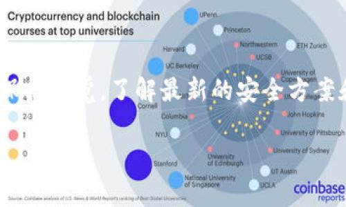 创建USDT（Tether）的钱包是一个重要的步骤，可以让你安全存储、发送和接收USDT。以下是如何创建USDT钱包的详细步骤，以及一些有关钱包类型、选择和安全性的注意事项。

步骤一：选择钱包类型

在创建USDT钱包之前，你需要决定使用哪种类型的钱包。常见的钱包类型包括：

ul
    listrong软件钱包：/strong可以是桌面应用程序或移动应用程序，通常用户友好，非常适合日常使用。/li
    listrong硬件钱包：/strong物理设备，提供更高的安全性，适合长期存储数字货币。/li
    listrong在线钱包：/strong通过浏览器访问，方便快捷，但安全性相对较低。/li
    listrong纸钱包：/strong将私钥和公钥打印在纸上，安全性高，但使用不方便。/li
/ul

选择钱包类型时，应考虑资金的安全性、使用便利性和个人需求，根据自身情况进行权衡。

步骤二：下载或购买钱包

针对选择的钱包类型，采取相应的措施：

ul
    listrong下载软件钱包：/strong如果你选择软件钱包，前往官方站点下载所需应用。例如，Exodus、Trust Wallet或Coinomi都是受欢迎的选择。确保下载的是官方网站的版本，以避免被恶意软件感染。/li
    listrong购买硬件钱包：/strong如果想要更高的安全性，考虑购买硬件钱包，如Ledger或Trezor。硬件钱包具有离线存储私钥的特性，极大降低被黑客攻击的风险。购买时请从信誉良好的渠道进行，以确保安全。/li
    listrong创建在线钱包：/strong如果选择在线钱包，常见的平台如Binance、Coinbase等，注册账户并根据提示创建自己的钱包。在注册时，务必使用强密码并启用双因素认证，以提高账户安全性。/li
/ul

步骤三：创建USDT钱包

一旦你选择并设置好钱包，接下来创建USDT钱包的具体步骤：

ul
    listrong软件钱包：/strong打开应用程序，按照指示创建新钱包。你可能需要设置一个强密码，并保存恢复助记词或私钥，这些都是恢复钱包的关键点。/li
    listrong硬件钱包：/strong插入设备，按照说明书创建新钱包，设置PIN码并保存恢复短语或私钥。确保将这些信息存放在安全的地方。/li
    listrong在线钱包：/strong按照平台的指示创建钱包，通常平台会自动为你生成一个USDT地址。务必妥善保管好账户信息。/li
/ul

步骤四：安全存储和备份

钱包创建完成后，确保你采取适当的措施备份和保护你的钱包信息：

ul
    listrong备份恢复短语或私钥：/strong将助记词和私钥写下，并存放在离线的安全地点。不要将其存储在云端或网上，以防黑客攻击。/li
    listrong启用双因素认证：/strong若选择在线钱包，务必启用双因素认证，无论是通过谷歌身份验证器还是短信验证码，确保多一道安全保护。/li
    listrong定期更新钱包软件：/strong保持软件钱包和硬件钱包的固件更新，可以降低被攻击的风险。/li
/ul

步骤五：资金往来与使用

你的USDT钱包现在已创建成功。要开始使用它，可以进行以下操作：

ul
    listrong接收USDT：/strong将你钱包的地址发送给付款方，他们可以通过这个地址发送USDT给你。确保地址的准确性，避免资产丢失。/li
    listrong发送USDT：/strong在钱包中寻找“发送”选项，输入接收方的地址和金额，然后确认交易。务必仔细检查地址后再发送。/li
    listrong存储和管理资产：/strong定期检查钱包内的USDT数量，及时对资产进行管理和分配，可考虑使用不同类型的钱包分散风险。/li
/ul

总结

创建USDT钱包是区块链投资者和使用者的重要第一步。通过选择合适的钱包类型，认真设置和管理，确保你的数字资产安全。在进行交易时，始终保持警觉，了解最新的安全方案和市场动态，保障自己的资金安全。希望这些步骤能帮助你顺利创建属于自己的USDT钱包，让你在数字货币的世界中更加自信地进行投资和交易。

bianzitp, USDT, 钱包创建, 数字货币/bianzi
