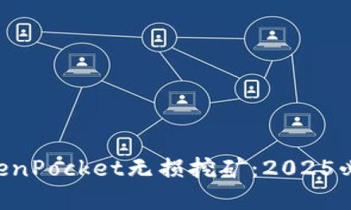 立即了解TokenPocket无损挖矿:2025必看投资机会!