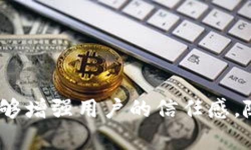   2025必看：数字钱包2级的未来趋势与安全性分析 / 

 guanjianci 数字钱包, 电子支付, 区块链技术, 网络安全 /guanjianci 

引言
随着数字技术的飞速发展，数字钱包作为一种新兴的支付工具，已经深深融入我们的日常生活。从购物支付到转账汇款，数字钱包为用户提供了前所未有的便利。然而，伴随而来的安全隐患也引发了广泛的关注，尤其是数字钱包的2级安全策略成为了当下热议的话题。本文将深入探讨数字钱包2级的未来趋势及其安全性分析，帮助读者了解如何有效地使用这一工具，同时保障个人资产和信息安全。

数字钱包的基本概念
数字钱包，顾名思义，是一种存储数字货币或数字交易信息的软件。它允许用户通过移动设备进行购物支付、账单支付、转账等多种交易。相比传统的现金和银行卡支付，数字钱包具有快速、便捷、安全等优势。随着电子支付的普及，越来越多的人开始接受并使用数字钱包。

数字钱包的分类及特点
数字钱包可以根据不同的功能分为多种类型，其中最常见的包括：移动钱包、在线钱包和硬件钱包。移动钱包如Apple Pay和支付宝，通常安装在智能手机上，便于随时随地进行支付；在线钱包如PayPal，适合网上购物和跨境支付；硬件钱包则是一种更加安全的储存方式，主要用于保护较大金额的数字货币。

数字钱包2级：安全的重要性
尽管数字钱包具有诸多优点，但其安全性问题一直是用户最关心的话题之一。因此，数字钱包的2级安全策略应运而生，以保护用户的财务信息和个人数据。2级安全通常指在用户进行交易时，除了常规的登录密码外，还需要额外的身份验证，如短信验证码、指纹识别等多重措施。这种策略不仅提高了安全性，也增强了用户的信任感。

数字钱包2级安全的实现方式
实现数字钱包2级安全的方式主要包括以下几个方面：
ul
  listrong多因素身份验证：/strong除了传统的密码外，采用短信验证码、动态令牌或生物识别技术（如指纹、面部识别等）来确保用户身份的真实性。/li
  listrong交易通知：/strong每当用户进行交易时，系统会即时发送交易通知，确保用户能够及时了解其账户活动，防范潜在的欺诈行为。/li
  listrong实时监控系统：/strong通过先进的算法和大数据分析，实时监控用户的交易行为，快速识别异常操作并采取相应措施。/li
/ul

数字钱包2级的未来趋势
展望未来，数字钱包2级安全策略将迎来更多的发展机会：
ul
  listrong更加智能化：/strong随着人工智能和机器学习科技的进步，数字钱包的安全措施将变得更加智能化，能够自我学习和适应用户的使用习惯。/li
  listrong区块链技术的应用：/strong区块链技术的去中心化特性将使数字钱包的数据管理和交易记录更加安全透明，降低被黑客攻击的风险。/li
  listrong全球化发展：/strong随着越来越多的国家接受数字货币，数字钱包将不仅限于单一国家的应用，而是向全球化方向发展，用户可轻松进行跨国交易。/li
/ul

数字钱包2级的重要性
数字钱包的2级安全策略之所以重要，主要体现在以下几个方面：
ul
  listrong提高用户信任：/strong通过实施强有力的安全措施，用户自然会对数字钱包的安全性更加信任，从而积极地使用并推广这一支付工具。/li
  listrong保护用户财产：/strong2级安全策略能够有效降低资产被盗的风险，保护用户的个人财产不被不法分子侵犯。/li
  listrong促进行业发展：/strong更加安全的数字钱包将吸引更多用户和商户参与到数字支付的生态环境中，推动整个行业的快速发展。/li
/ul

使用数字钱包的注意事项
虽然数字钱包的便利性令人赞叹，但用户在使用过程中也必须保持警惕，以防范潜在风险：
ul
  listrong定期更改密码：/strong为了增加账户安全，用户应定期更换登录密码，并避免使用简单易猜的密码。/li
  listrong启用2级安全：/strong无论使用哪种数字钱包，用户都应该启用2级安全措施，以进一步加强账户安全。/li
  listrong谨防钓鱼链接：/strong时刻保持警惕，不轻易点击陌生的链接和下载不明来源的应用，以防止受骗上当。/li
/ul

总结
在数字化高速发展的当今社会，数字钱包已经成为我们日常生活中不可或缺的一部分。而2015必看的数字钱包2级安全策略，将为用户提供更为坚实的保护力量。通过多重身份验证、实时监控、交易通知等手段，不仅可以提高账户的安全性，也能够增强用户的信任感。随着未来技术的不断演进，数字钱包的2级安全将更加智能高效，助力电子支付生态的繁荣发展。无论你是普通消费者还是商户，都应该积极关注数字钱包的安全问题，做好防范措施，安全使用数字钱包，享受便捷的同时亦能保障自身的财产安全。