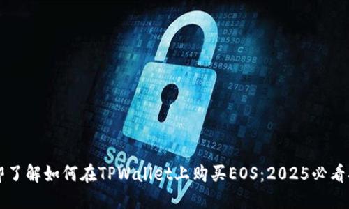 立即了解如何在TPWallet上购买EOS:2025必看指南