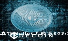 立即了解如何在TPWallet上购买EOS：202