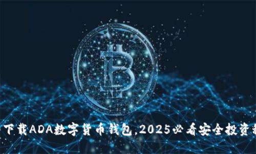 立即下载ADA数字货币钱包,2025必看安全投资秘籍!