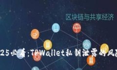 立即关注！2025必看：TPWallet私钥泄露的
