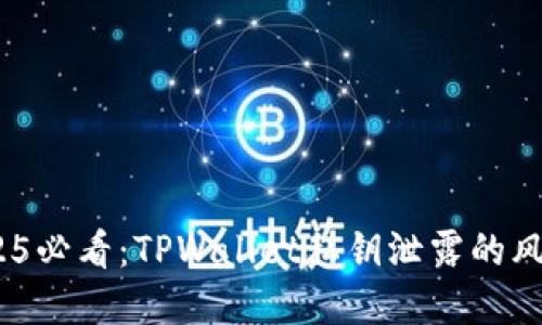 立即关注!2025必看:TPWallet私钥泄露的风险与防范措施
