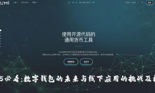 2025必看:数字钱包的未来与线下应用的挑战及机遇!